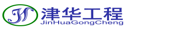 上海津华工程技术有限公司